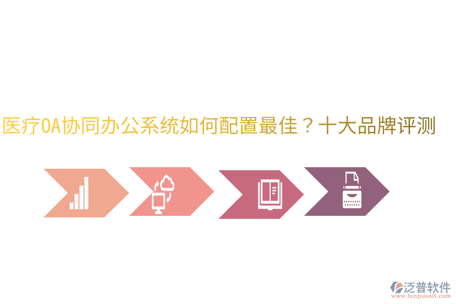  醫(yī)療OA協(xié)同辦公系統(tǒng)如何配置最佳？十大品牌評(píng)測(cè)