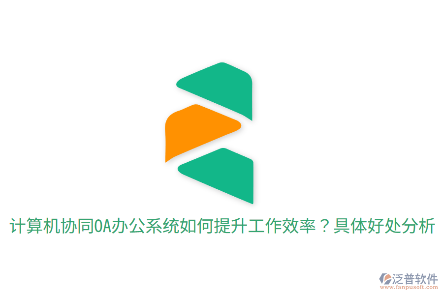  計(jì)算機(jī)協(xié)同OA辦公系統(tǒng)如何提升工作效率？具體好處分析