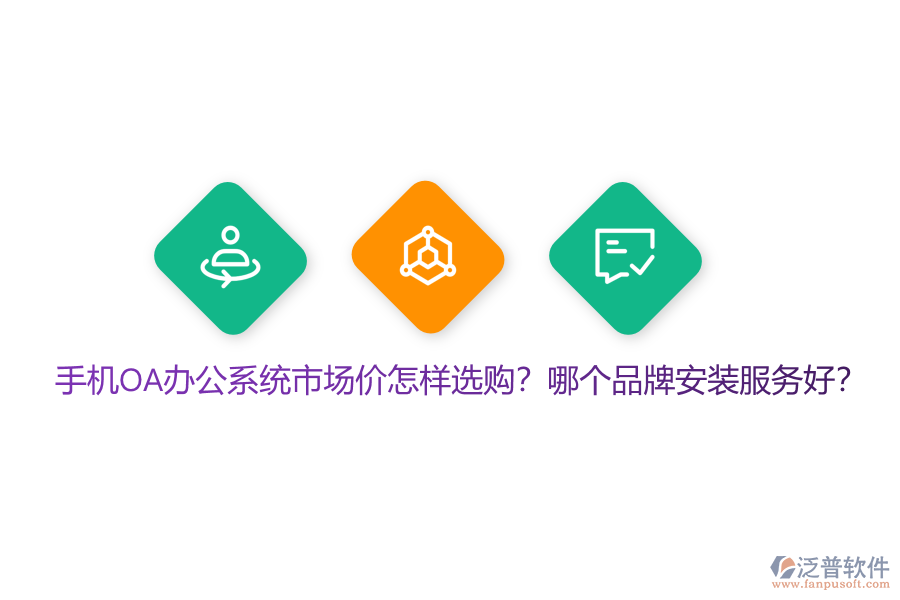 手機(jī)OA辦公系統(tǒng)市場(chǎng)價(jià)怎樣選購(gòu)？哪個(gè)品牌安裝服務(wù)好？