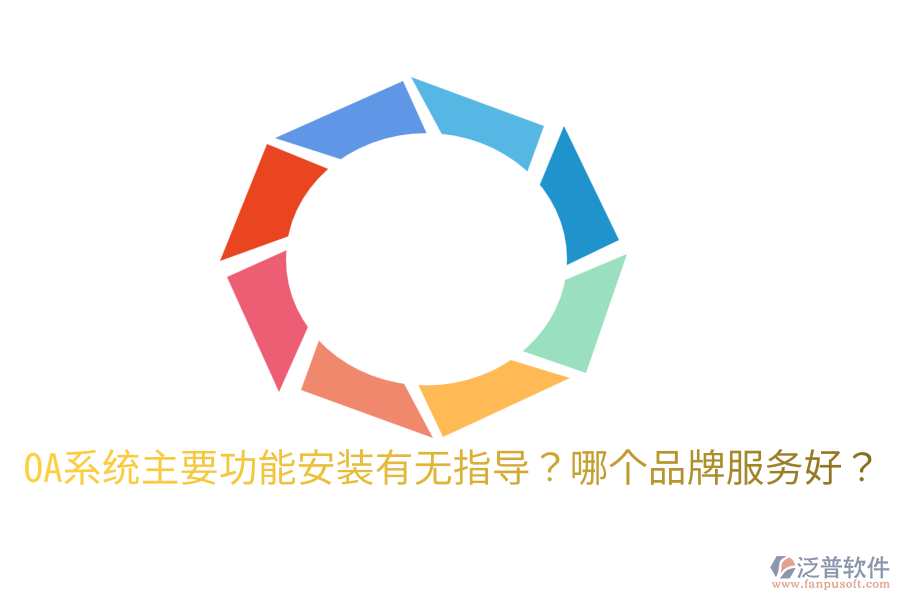  OA系統(tǒng)主要功能安裝有無指導(dǎo)？哪個品牌服務(wù)好？