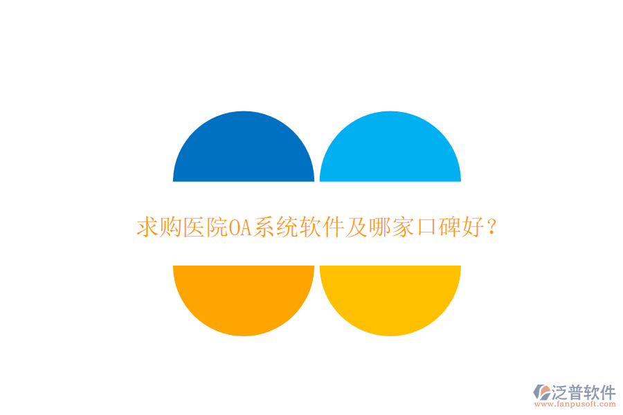  求購(gòu)醫(yī)院OA系統(tǒng)軟件及哪家口碑好？