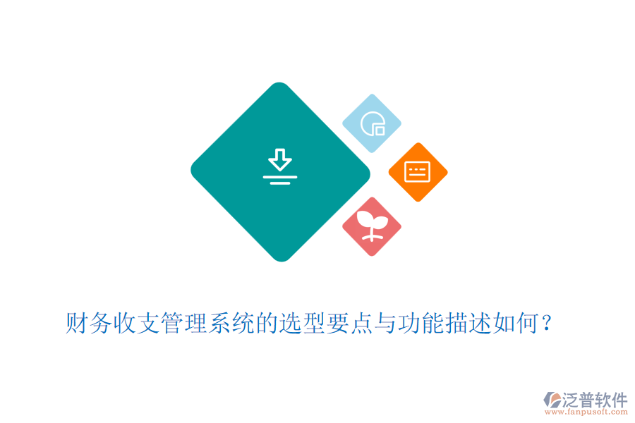 財務收支管理系統(tǒng)的選型要點與功能描述如何？