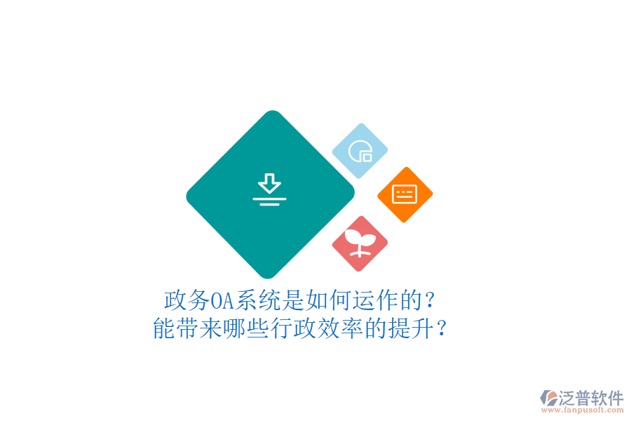 政務(wù)OA系統(tǒng)是如何運(yùn)作的？能帶來(lái)哪些行政效率的提升？