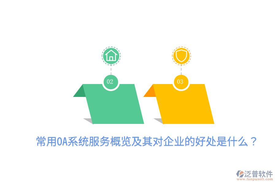  常用OA系統(tǒng)服務概覽及其對企業(yè)的好處是什么？