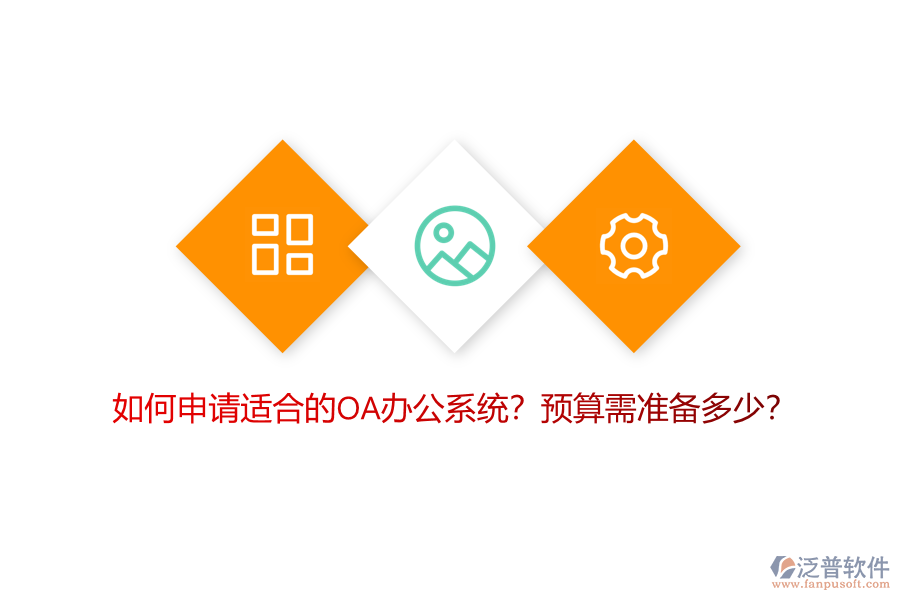 如何申請(qǐng)適合的OA<a href=http://www.napavibes.com/oa/ target=_blank class=infotextkey>辦公系統(tǒng)</a>？預(yù)算需準(zhǔn)備多少？