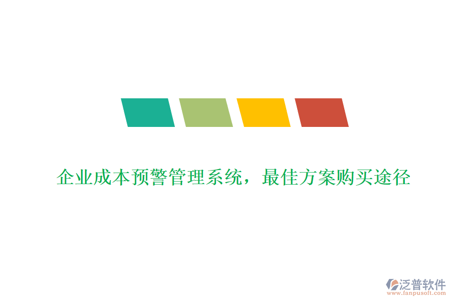 企業(yè)成本預(yù)警管理系統(tǒng)，最佳方案購買途徑