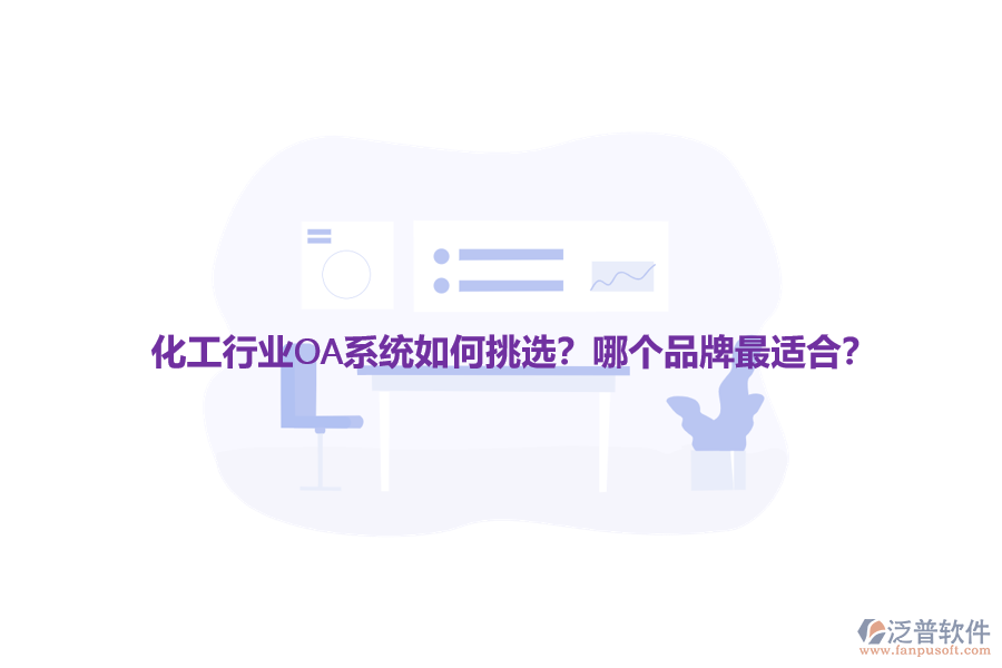 化工行業(yè)OA系統(tǒng)如何挑選？哪個品牌最適合？