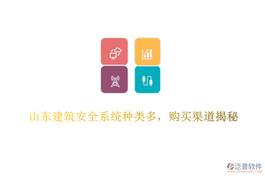 山東建筑安全系統(tǒng)種類(lèi)多，購(gòu)買(mǎi)渠道揭秘