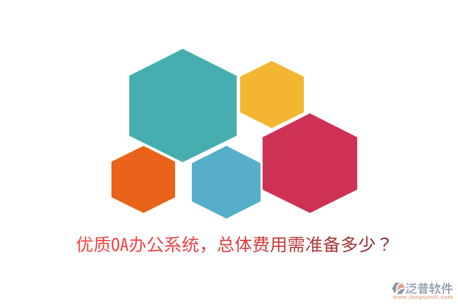  優(yōu)質<a href=http://www.napavibes.com/oa/ target=_blank class=infotextkey>OA辦公系統(tǒng)</a>，總體費用需準備多少？
