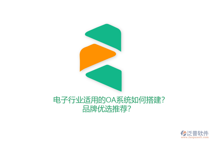 電子行業(yè)適用的OA系統(tǒng)如何搭建？品牌優(yōu)選推薦？