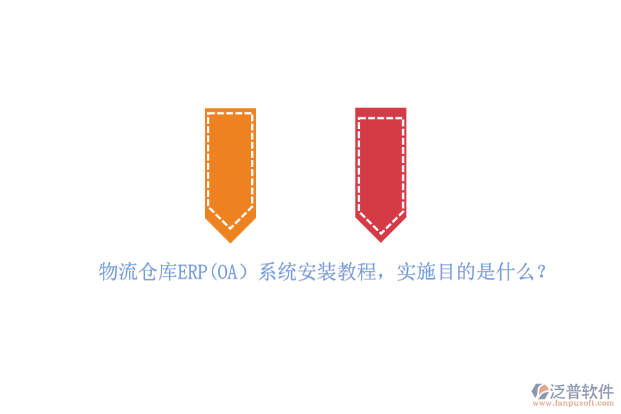 物流倉庫ERP(OA）系統(tǒng)安裝教程，實(shí)施目的是什么？