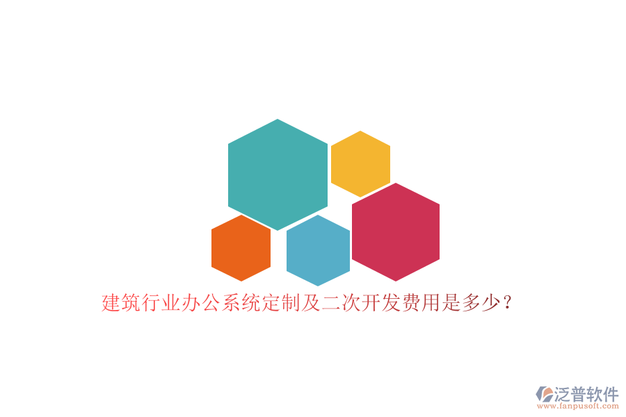 建筑行業(yè)辦公系統(tǒng)定制及<a href=http://www.napavibes.com/Implementation/kaifa/ target=_blank class=infotextkey>二次開發(fā)</a>費用是多少？