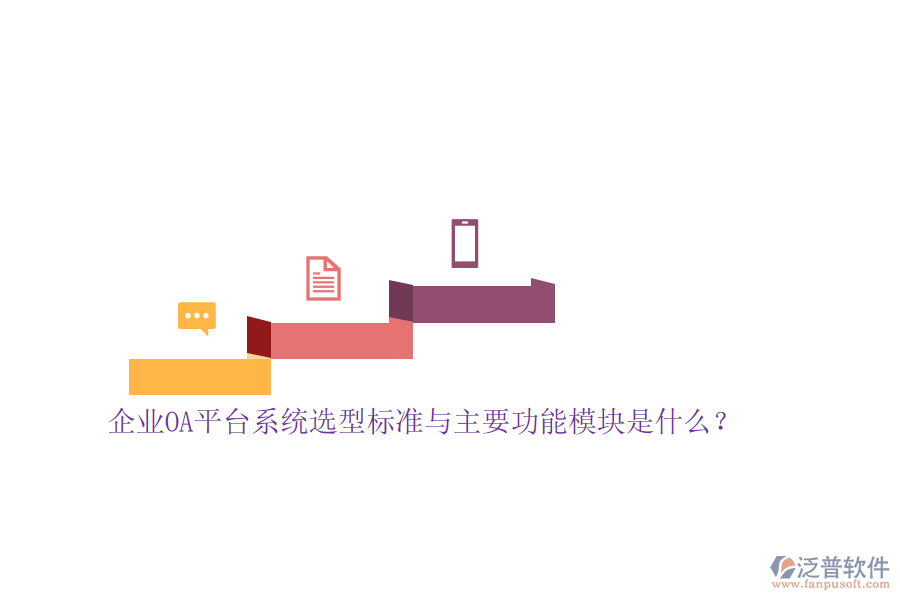 企業(yè)OA平臺系統(tǒng)選型標(biāo)準(zhǔn)與主要功能模塊是什么？