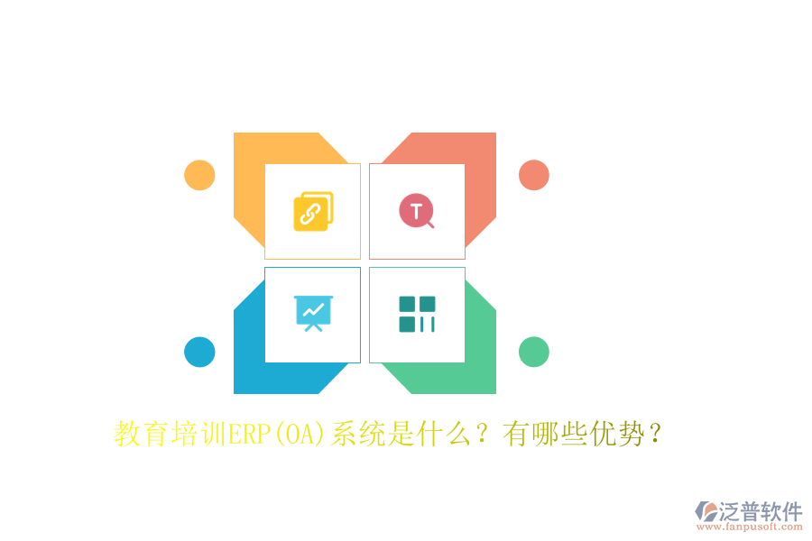 教育培訓(xùn)ERP(OA)系統(tǒng)是什么？有哪些優(yōu)勢？