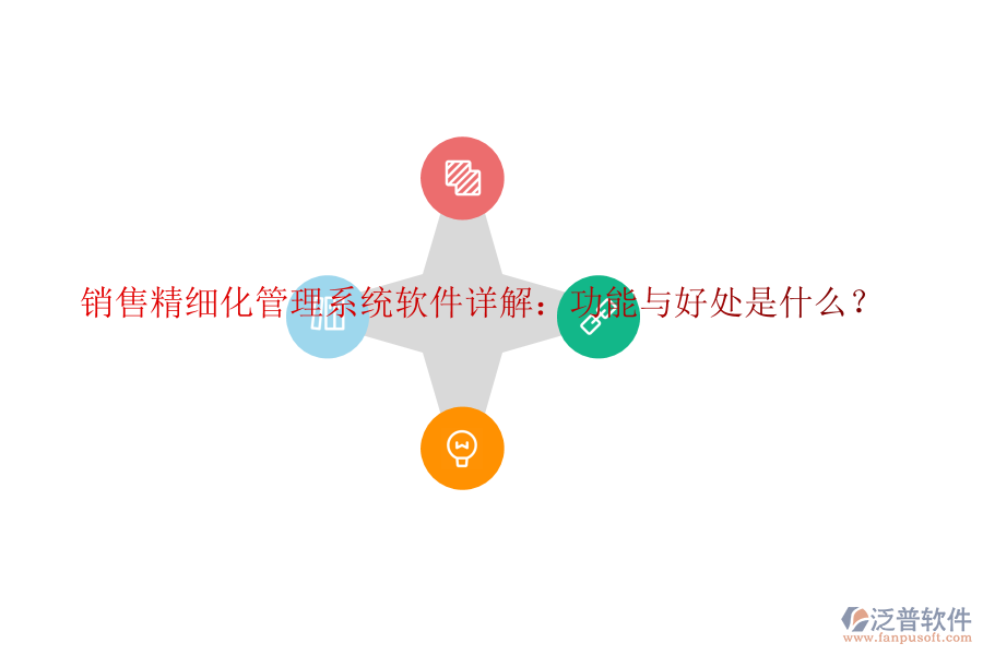 銷售精細(xì)化管理系統(tǒng)軟件詳解：功能與好處是什么？