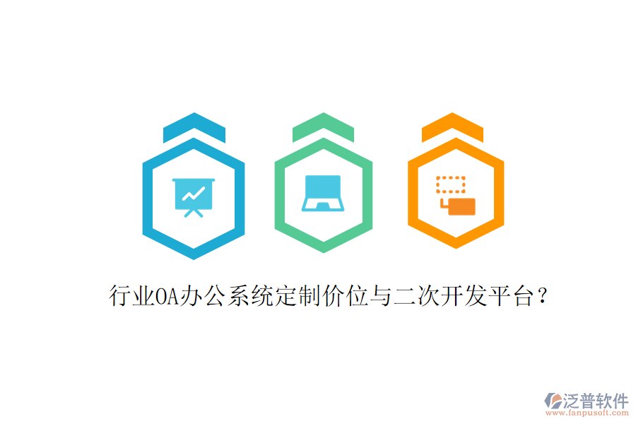 行業(yè)<a href=http://www.napavibes.com/oa/ target=_blank class=infotextkey>OA辦公系統(tǒng)</a>定制價位與<a href=http://www.napavibes.com/Implementation/kaifa/ target=_blank class=infotextkey>二次開發(fā)</a>平臺？