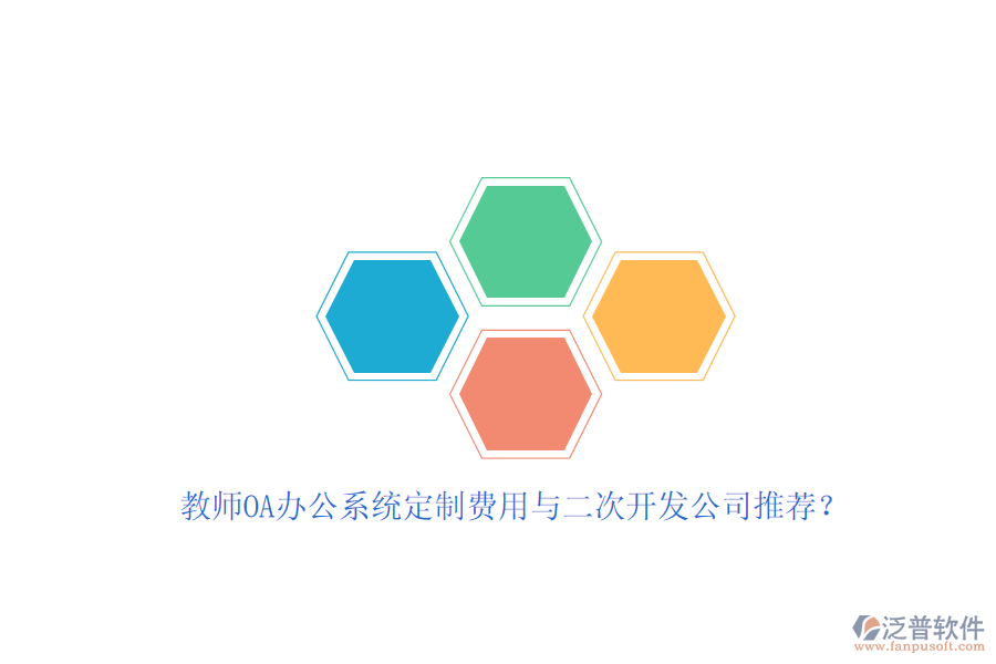 教師OA辦公系統(tǒng)定制費(fèi)用與<a href=http://www.napavibes.com/Implementation/kaifa/ target=_blank class=infotextkey>二次開發(fā)</a>公司推薦？