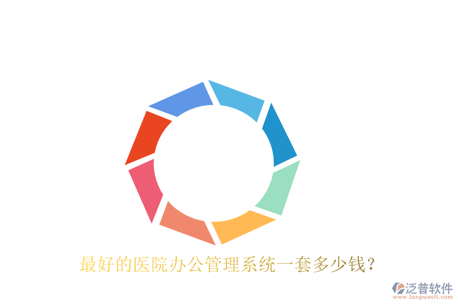  最好的醫(yī)院辦公管理系統(tǒng)一套多少錢？