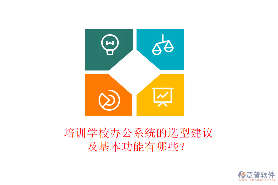 培訓(xùn)學(xué)校辦公系統(tǒng)的選型建議及基本功能有哪些？