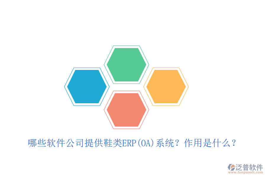 緊固件ERP(OA)軟件優(yōu)選及自動化作用詳解？