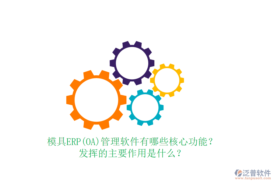 模具ERP(OA)管理軟件有哪些核心功能？發(fā)揮的主要作用是什么？