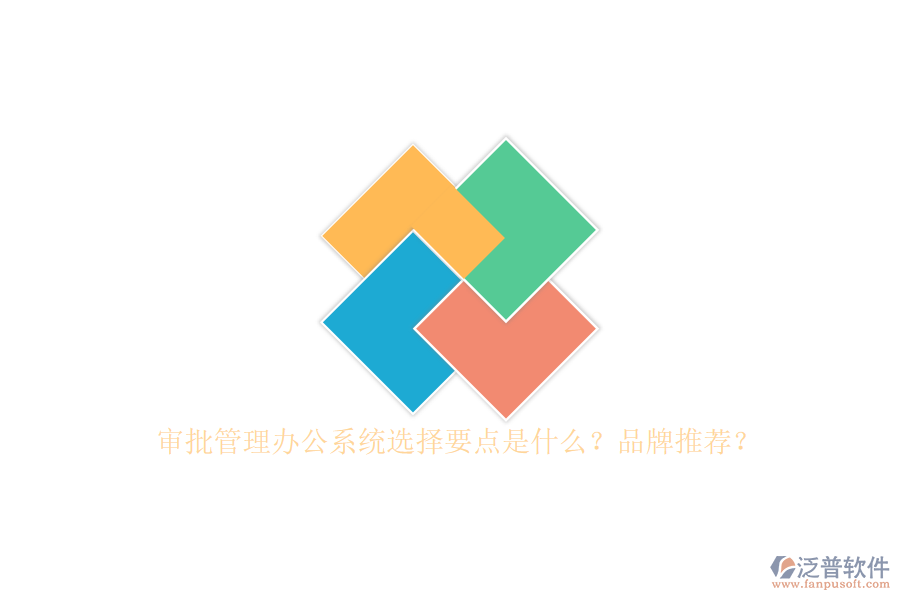 審批管理辦公系統(tǒng)選擇要點是什么？品牌推薦？
