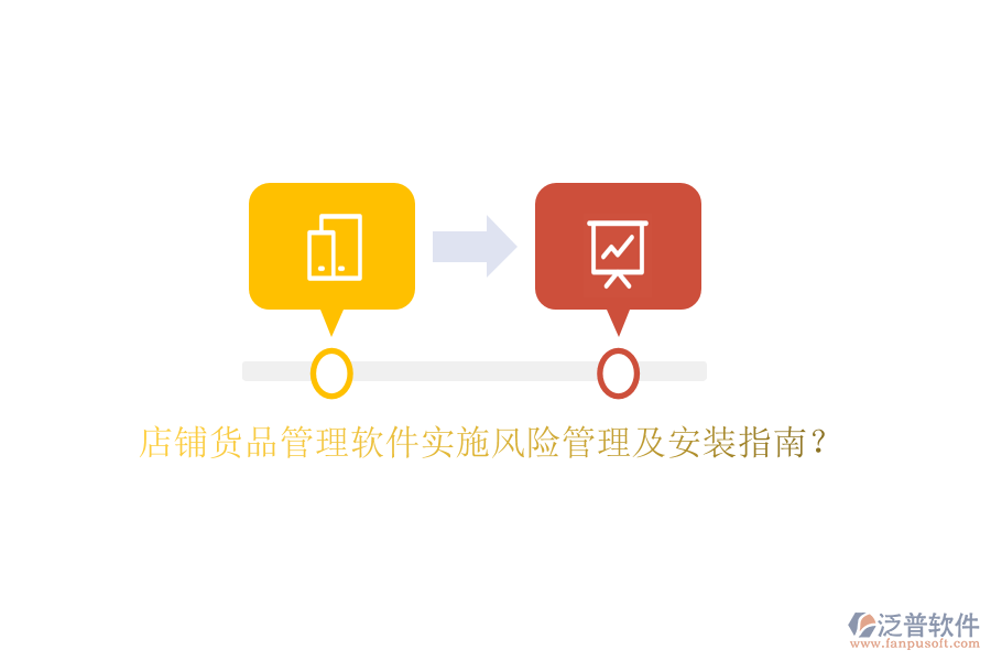 店鋪貨品管理軟件實(shí)施風(fēng)險(xiǎn)管理及安裝指南？
