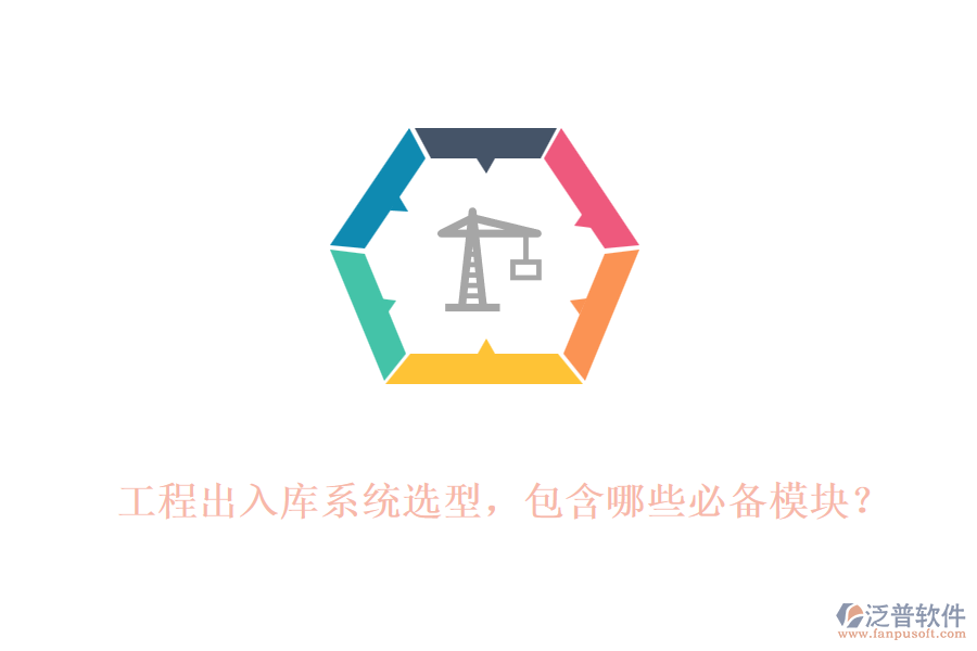 工程出入庫系統(tǒng)選型，包含哪些必備模塊？