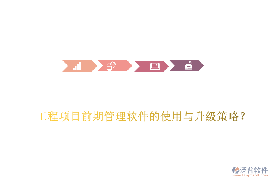 工程項(xiàng)目前期管理軟件的使用與升級策略？
