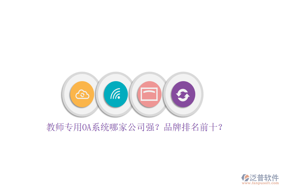 教師專用OA系統(tǒng)哪家公司強(qiáng)？品牌排名前十？