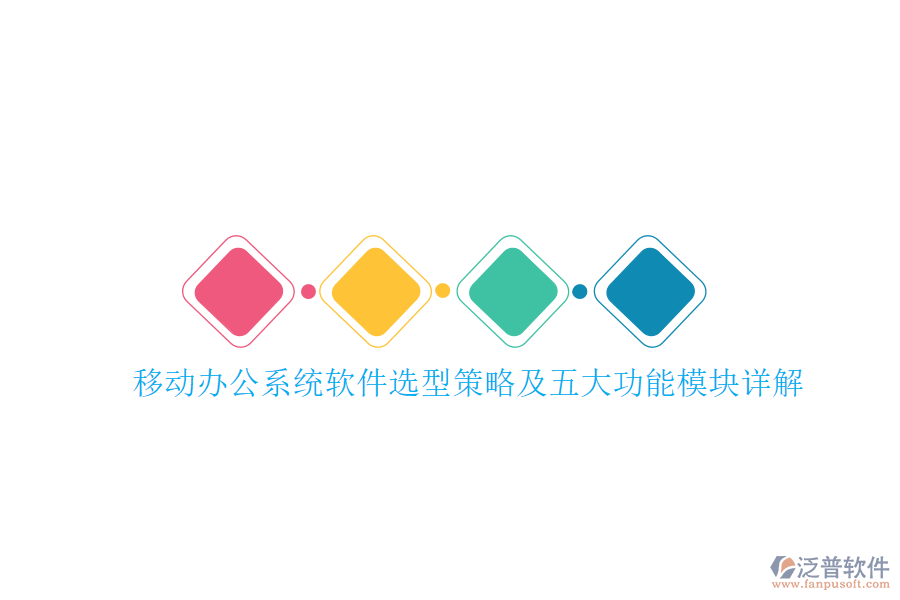 移動辦公系統(tǒng)軟件選型策略及五大功能模塊詳解