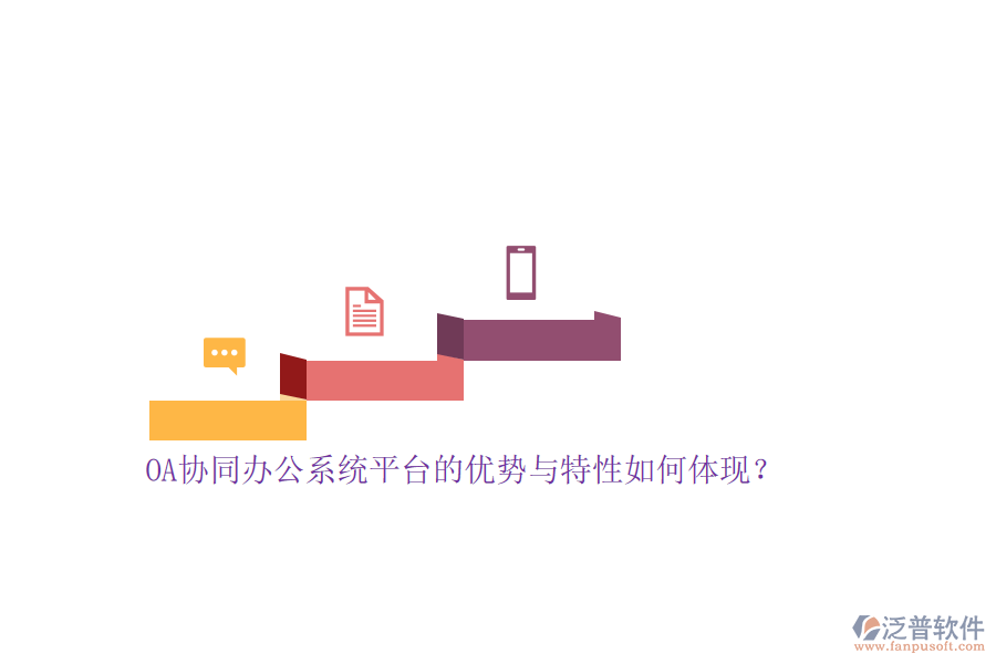 OA協(xié)同<a href=http://www.napavibes.com/oa/ target=_blank class=infotextkey>辦公系統(tǒng)</a>平臺的優(yōu)勢與特性如何體現(xiàn)？