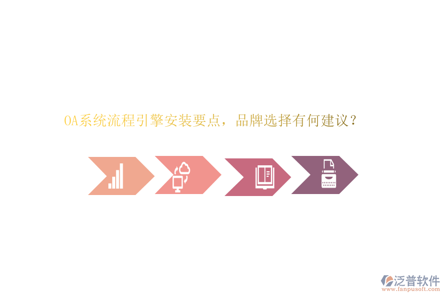 OA系統(tǒng)流程引擎安裝要點，品牌選擇有何建議？