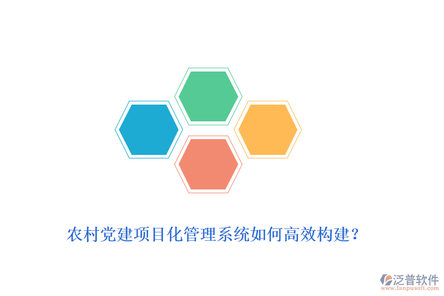 農(nóng)村黨建項目化管理系統(tǒng)如何高效構(gòu)建？