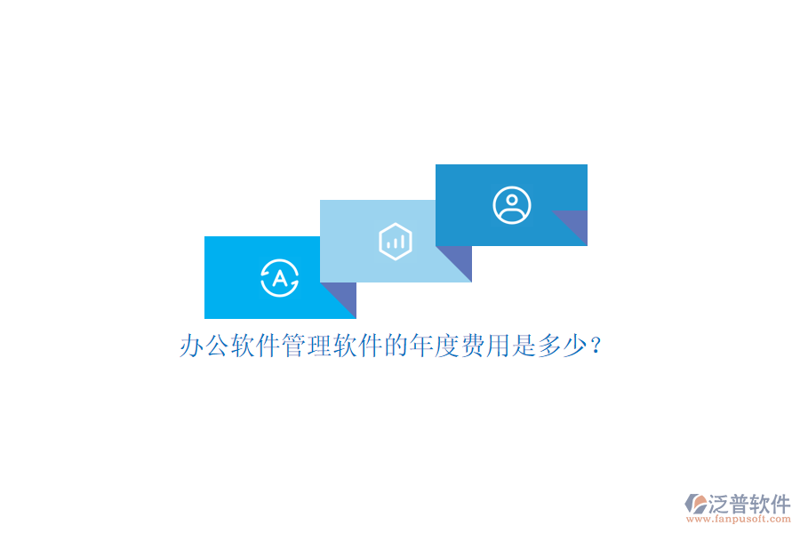辦公軟件管理軟件的年度費(fèi)用是多少？