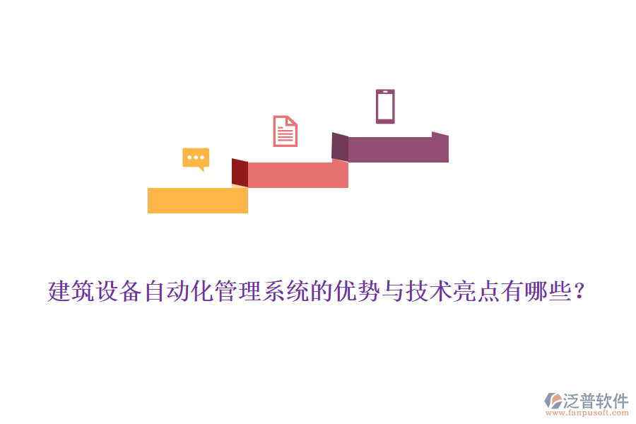 建筑設備自動化管理系統(tǒng)的優(yōu)勢與技術(shù)亮點有哪些？
