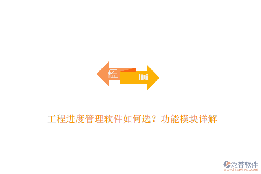 工程進度管理軟件如何選？功能模塊詳解