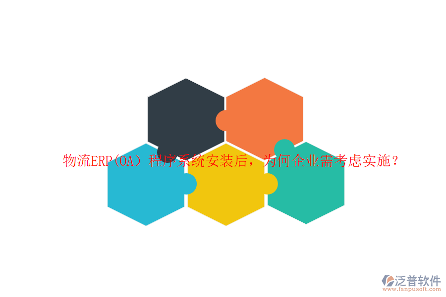 物流ERP(OA）程序系統(tǒng)安裝后，為何企業(yè)需考慮實施？