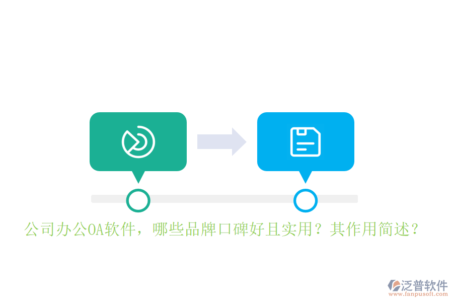 公司辦公OA軟件，哪些品牌口碑好且實用？其作用簡述？