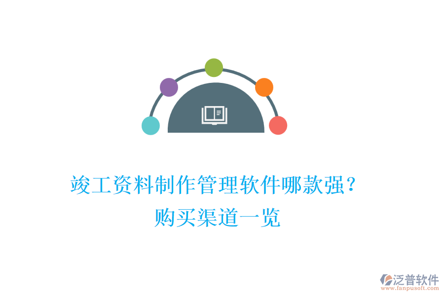竣工資料制作管理軟件哪款強？購買渠道一覽
