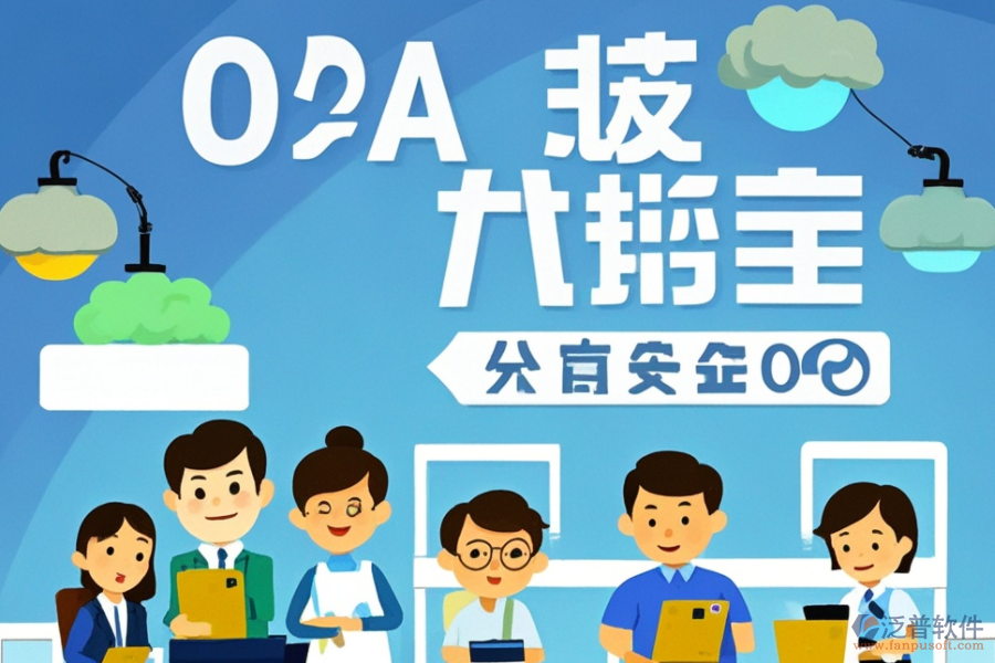 財(cái)務(wù)領(lǐng)域OA系統(tǒng)公司服務(wù)如何？?jī)?yōu)選品牌是哪些？