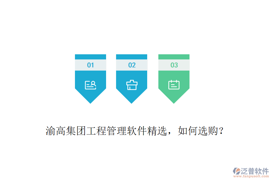 渝高集團工程管理軟件精選，如何選購？