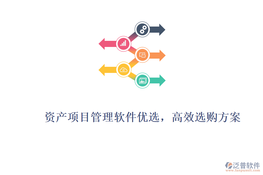 資產(chǎn)項(xiàng)目管理軟件優(yōu)選，高效選購方案