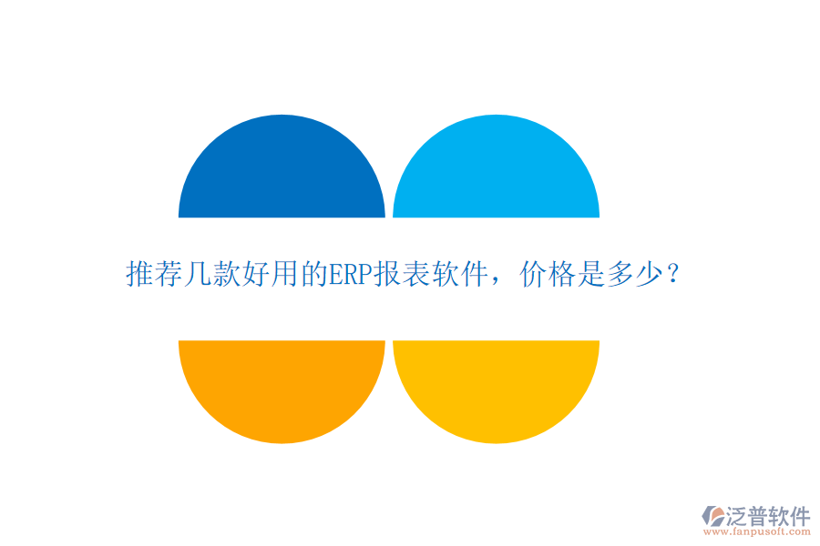 推薦幾款好用的ERP報(bào)表軟件，價(jià)格是多少？