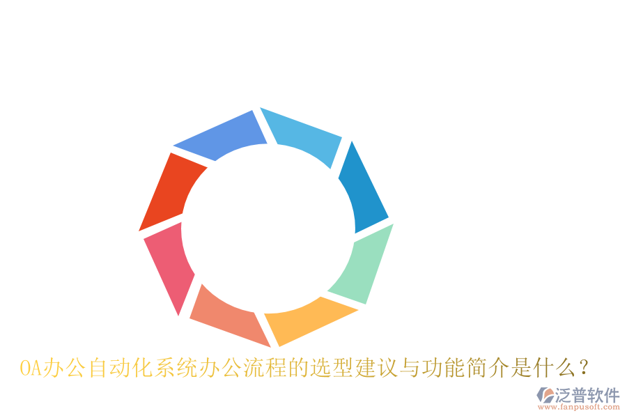 OA辦公<a href=http://www.napavibes.com/oa/ target=_blank class=infotextkey>自動(dòng)化系統(tǒng)</a>辦公流程的選型建議與功能簡(jiǎn)介是什么？