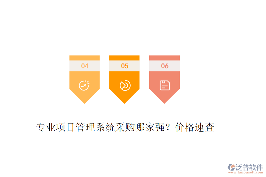 專業(yè)項目管理系統(tǒng)采購哪家強？價格速查