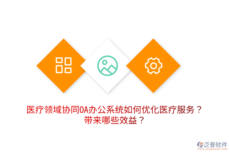  醫(yī)療領(lǐng)域協(xié)同OA辦公系統(tǒng)如何優(yōu)化醫(yī)療服務(wù)？帶來哪些效益？