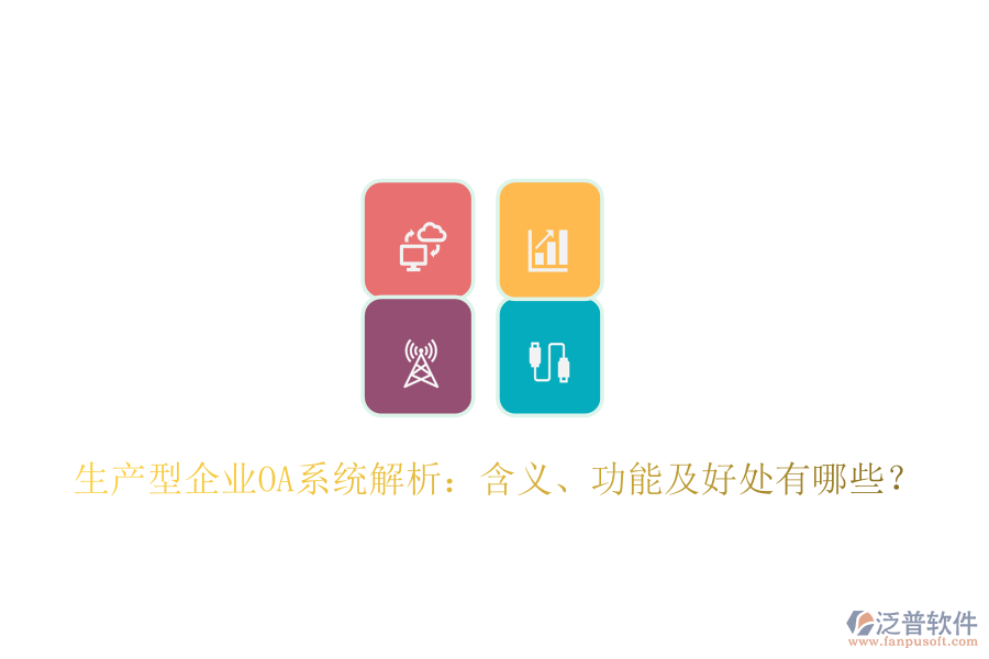  生產(chǎn)型企業(yè)OA系統(tǒng)解析：含義、功能及好處有哪些？