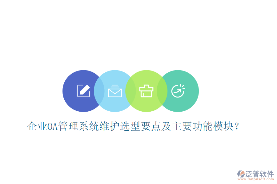 企業(yè)OA管理系統(tǒng)維護選型要點及主要功能模塊？