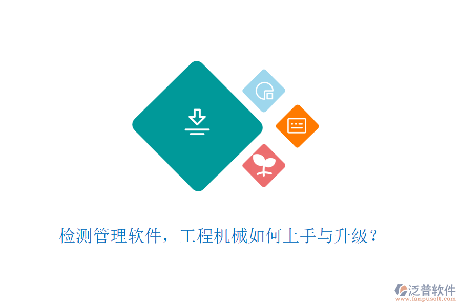 檢測(cè)管理軟件，工程機(jī)械如何上手與升級(jí)？